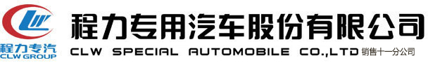 程力專用汽車股份有限公司銷售十一分公司